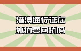 港澳通行证在外面拍照需要回执吗