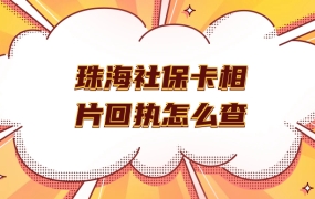 珠海社保卡相片回执怎么查