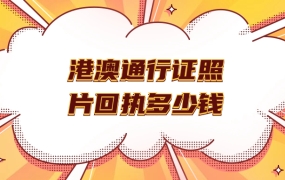 港澳通行证照片回执多少钱