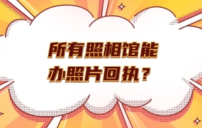 所有照相馆都能办回执