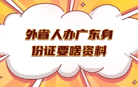 外省人在广东办身份证需要什么证件
