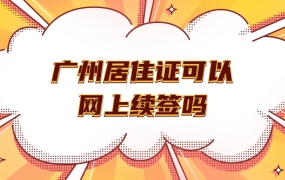 广州居住证可以网上续签吗