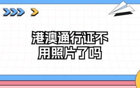 港澳通行证不用照片了吗