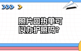 照片回执单可以用于护照吗