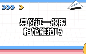 身份证采集照片一般照相馆可以吗