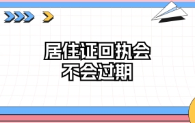 居住证回执会不会过期
