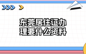 东莞居住证办理需要什么资料