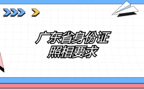 广东省身份证照相要求