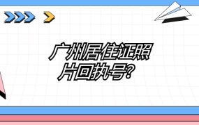 广州居住证照片回执号
