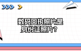 数码回执照片可以用作身份证照片吗