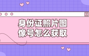 身份证照片图像号怎么获取出来