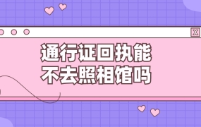 港澳通行证回执可以不去照相馆吗