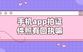 手机app拍证件照有回执嘛