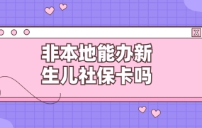 有东莞居住证非本地可以办理新生儿社保卡吗