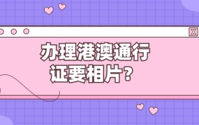 港澳通行证是要回执照还是要相片