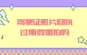 驾驶证照片回执过期了要重拍照吗