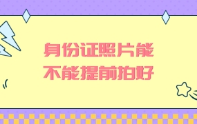 身份证照片能不能提前拍好