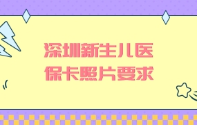 深圳新生儿医保卡照片要求