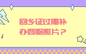 回乡证过期补办需要什么照片