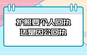 办护照要个人回执还是因公回执