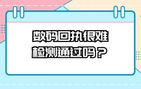 数码回执很难检测通过吗?