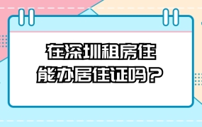 在深圳租房可以办理居住证吗