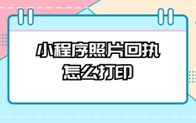 小程序照片回执怎么打印