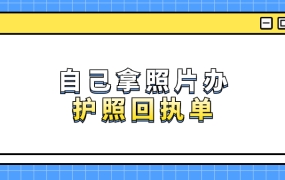 自己拿着拍好的照片去弄护照回执可以吗