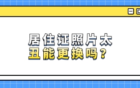 居住证照片太丑可以换吗
