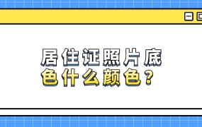 居住证照片底色是什么颜色的