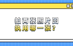 拍了两张照片回执会用哪一张