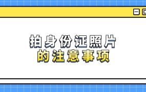 拍身份证照片的注意事项