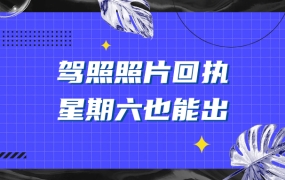 拍考驾照的照片回执是星期六也能出吗