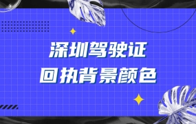 深圳驾驶证回执背景颜色