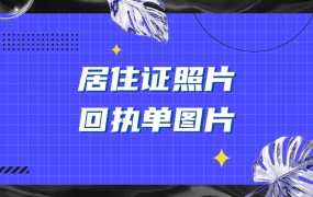 居住证照片回执单图片