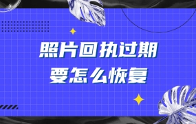 照片回执过期了怎么恢复