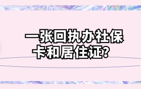 同一张回执可以办社保卡和居住证吗