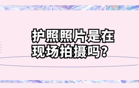 护照上的照片是现场拍的吗