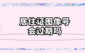 居住证的图像号会过期吗