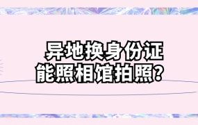 异地换身份证可以去照相馆拍照吗