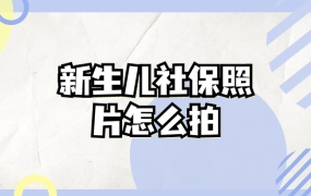 新生儿社保照片怎么拍