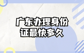 广东办理身份证最快多久