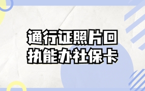 港澳通行证照片回执可以办社保卡吗
