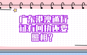 广东港澳通行证有回执了还需要照相吗