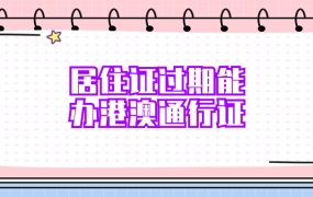 居住证过期可以办港澳通行证