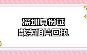 深圳身份证办理照片是数码照片回执吗