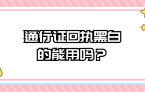 港澳通行证回执是黑白的