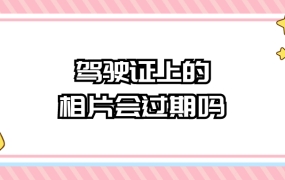 驾驶证上的相片会过期吗
