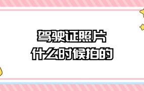 驾驶证的照片是什么时候拍的
