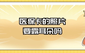 医保卡的照片需要露出来耳朵吗